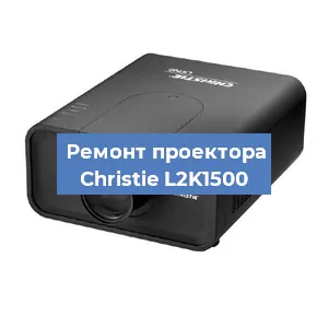Замена блока питания на проекторе Christie L2K1500 в Воронеже